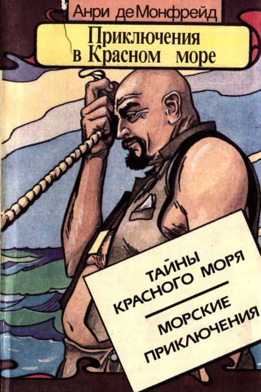 Приключения в Красном море. Книга 1 (Тайны красного моря. Морские приключения)