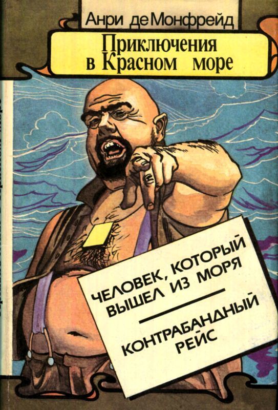 Приключения в Красном море. Книга 2 (Человек, который вышел из моря. Контрабандный рейс)