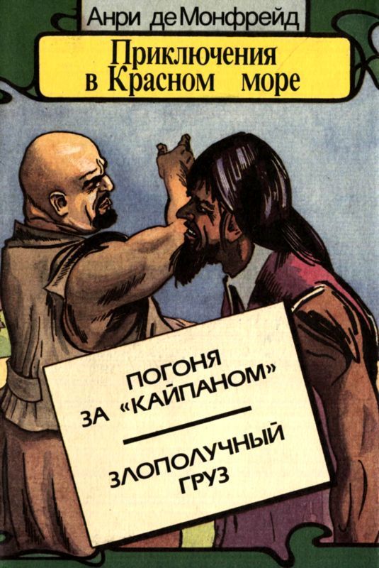 Приключения в Красном море. Книга 3 (Погоня за «Кайпаном». Злополучный груз)
