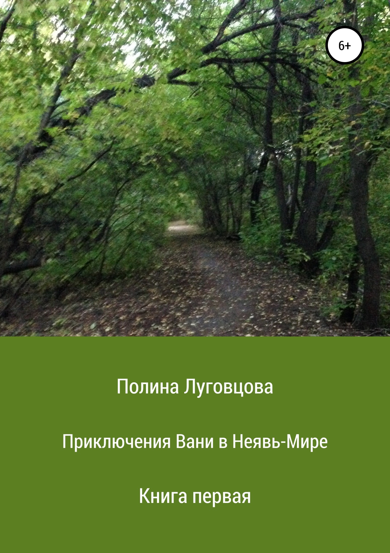 Приключения Вани в Неявь-Мире