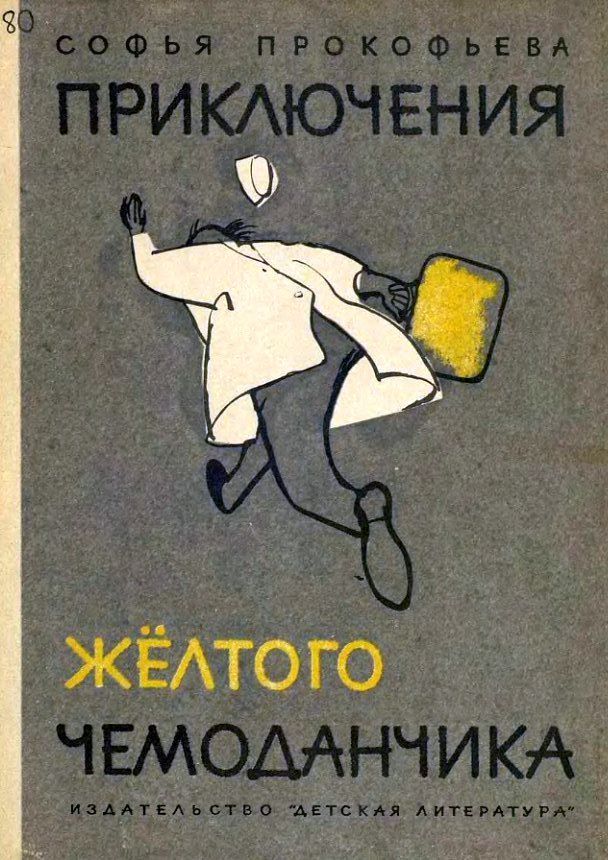 Приключения жёлтого чемоданчика (Художник В. Горяев)