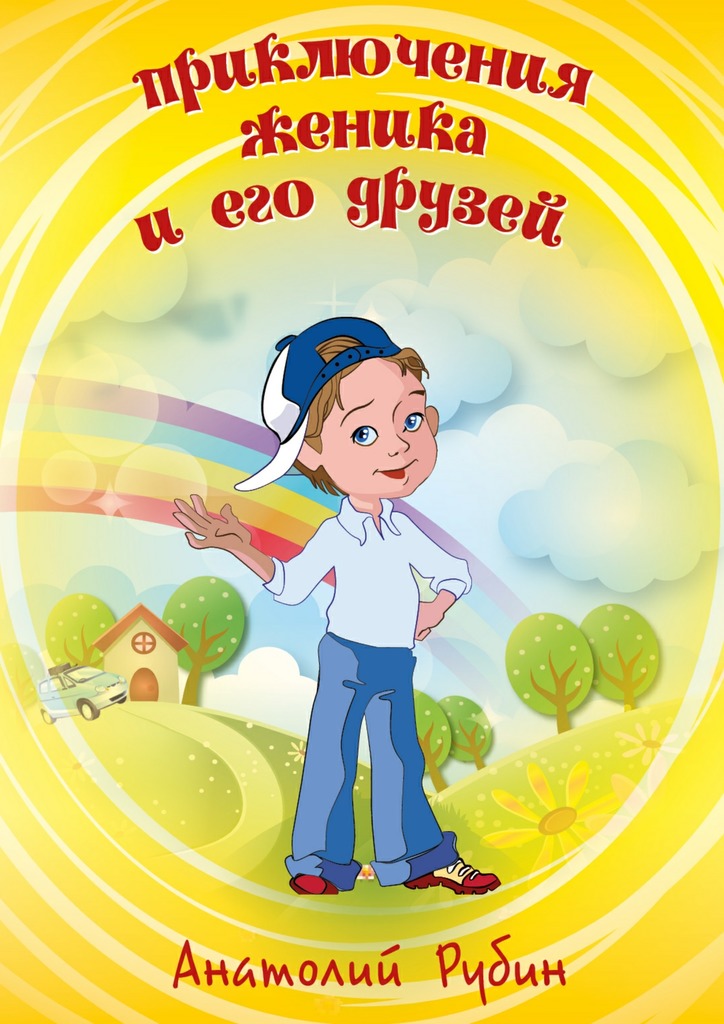 Приключения Женика и&nbsp;его друзей