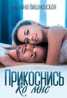 Прикоснись ко мне (СИ)
