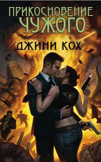 Прикосновение чужого (ЛП)