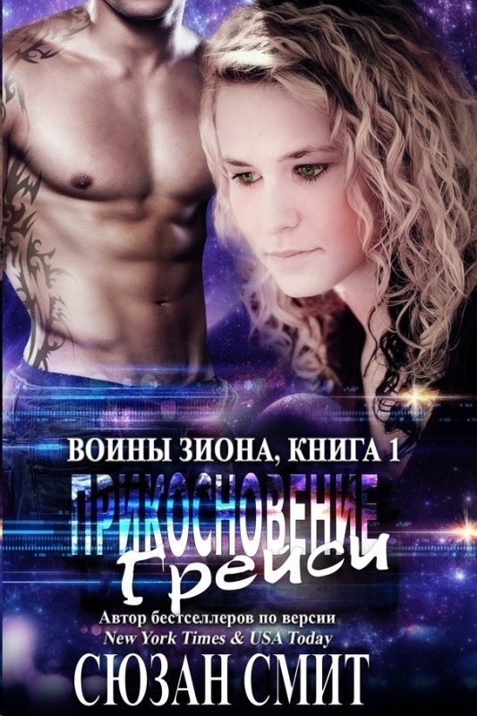 Прикосновение Грейси (ЛП)