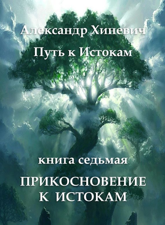 Прикосновение к Истокам (СИ)