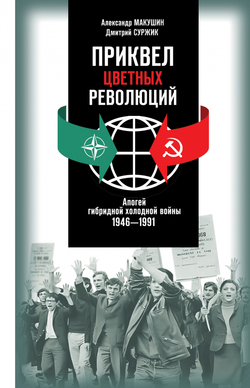 Приквел цветных революций: Апогей гибридной холодной войны. 1946—1991