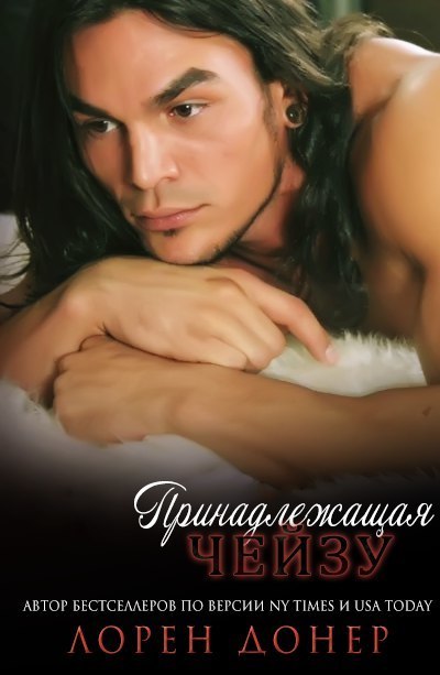 Принадлещащая Чейзу (ЛП)