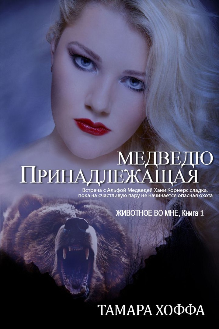 Принадлежащая медведю (ЛП)