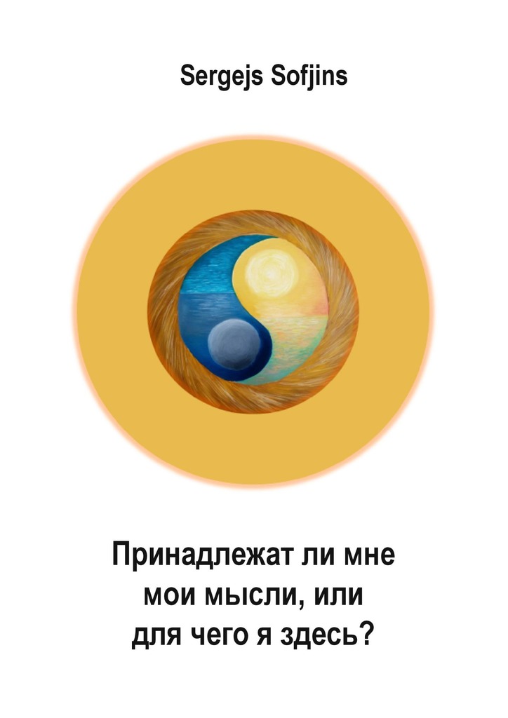 Принадлежат&nbsp;ли мне мои мысли, или Для чего я здесь?