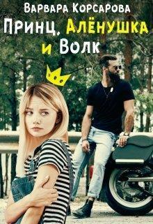 Принц, Алёнушка и Волк (СИ)