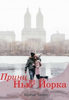 Принц из Нью-Йорка (СИ)