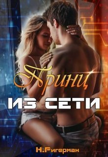 Принц из сети (СИ)