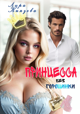 Принцесса без горошинки