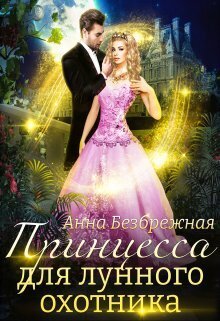 Принцесса для лунного охотника (СИ)