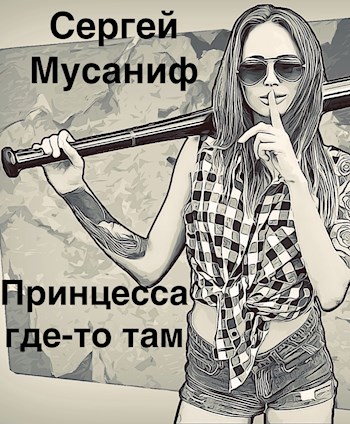 Принцесса где-то там