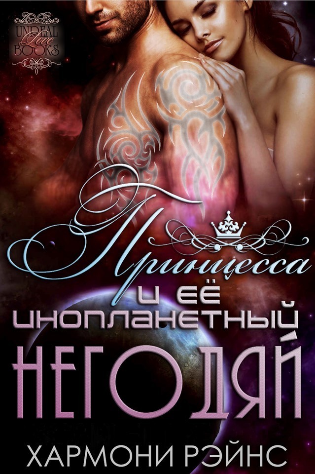 Принцесса и ее инопланетный негодяй (ЛП)