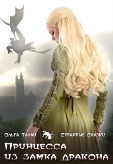 Принцесса из замка дракона (СИ)