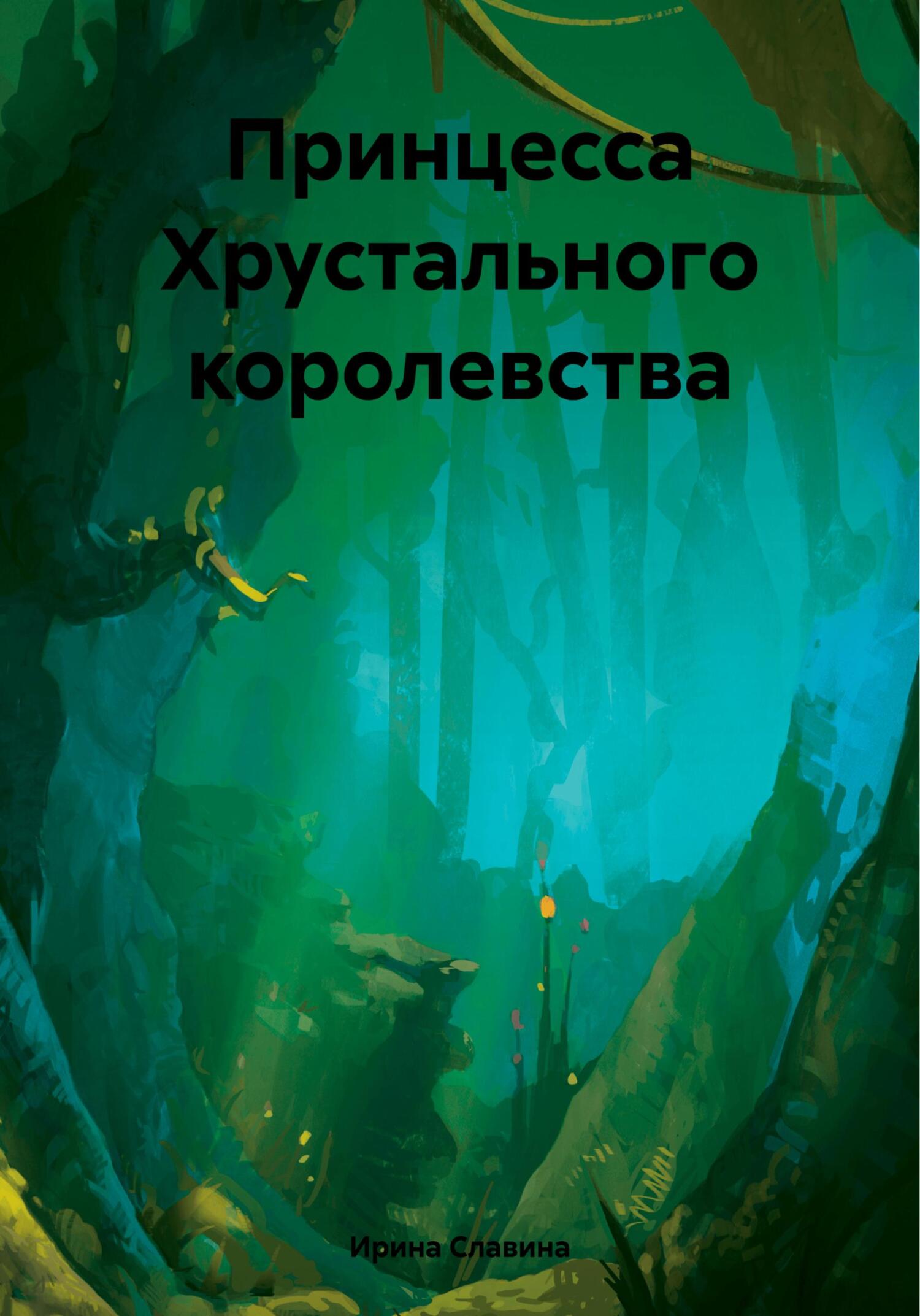 Принцесса Хрустального королевства