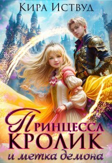Принцесса кролик и метка демона (СИ)