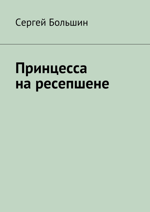 Принцесса на&nbsp;ресепшене