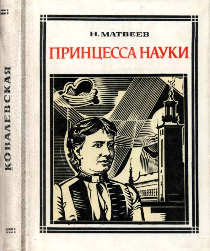 Принцесса науки (Софья Ковалевская)