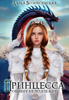 Принцесса обмену не подлежит (СИ)