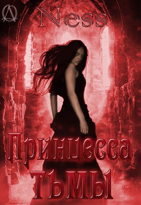 Принцесса тьмы (СИ)