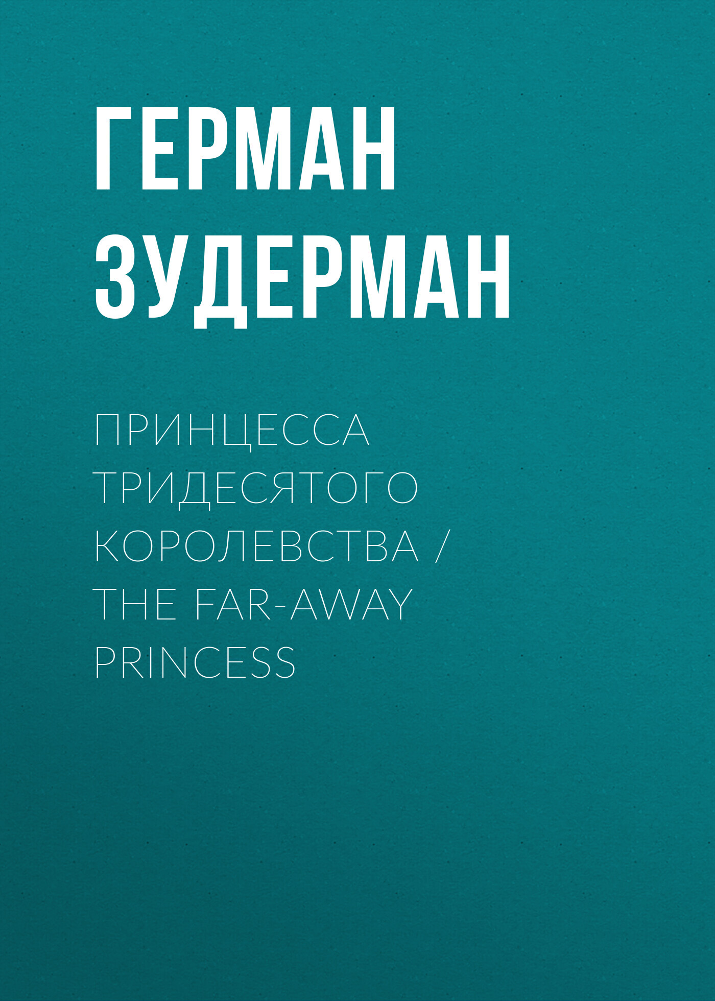 Принцесса тридесятого королевства / The&nbsp;Far-Away Princess