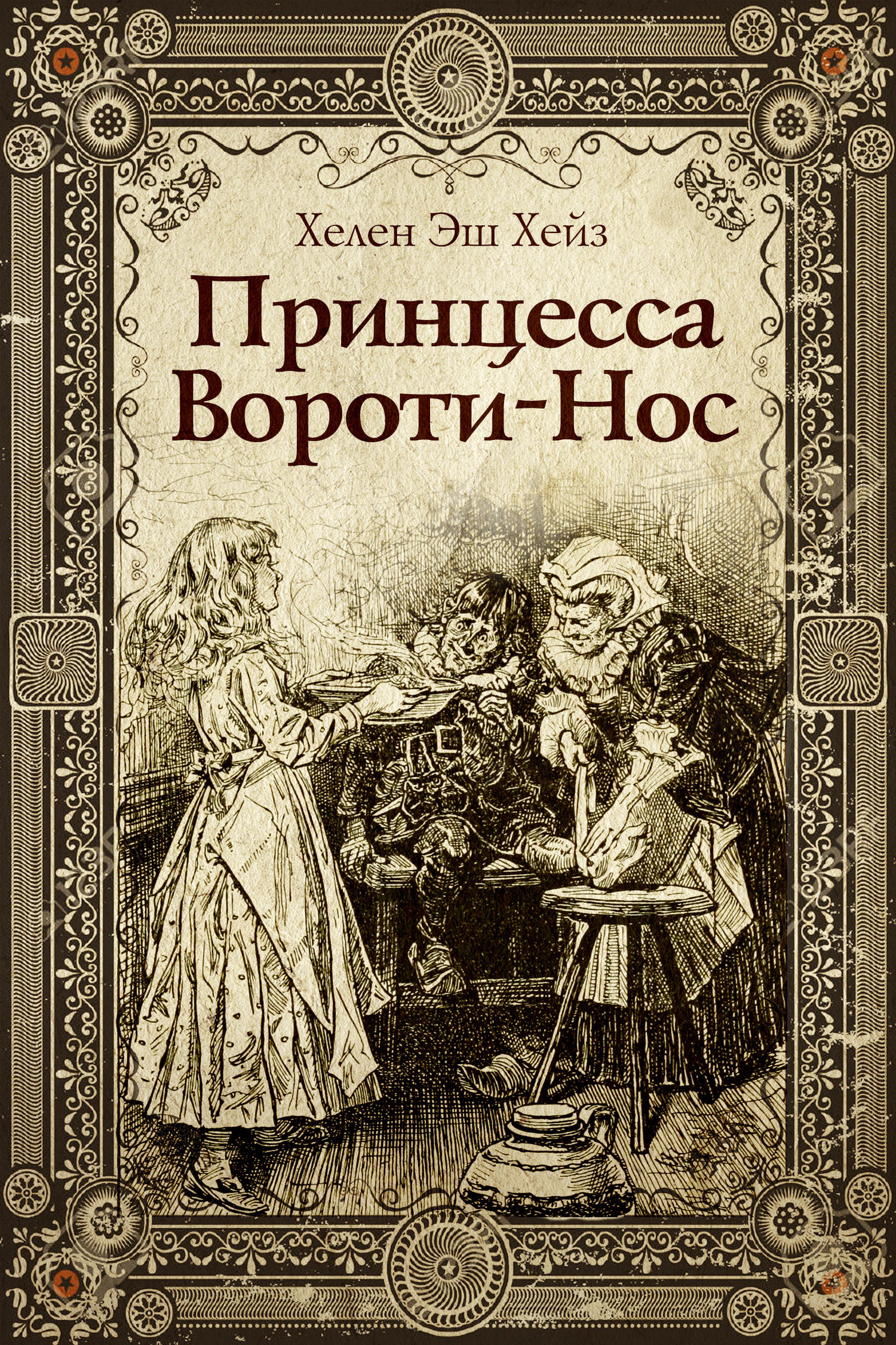 Принцесса Вороти-Нос