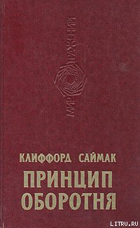 Принцип оборотня