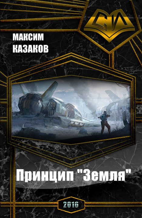 Принцип "Земля" (СИ)
