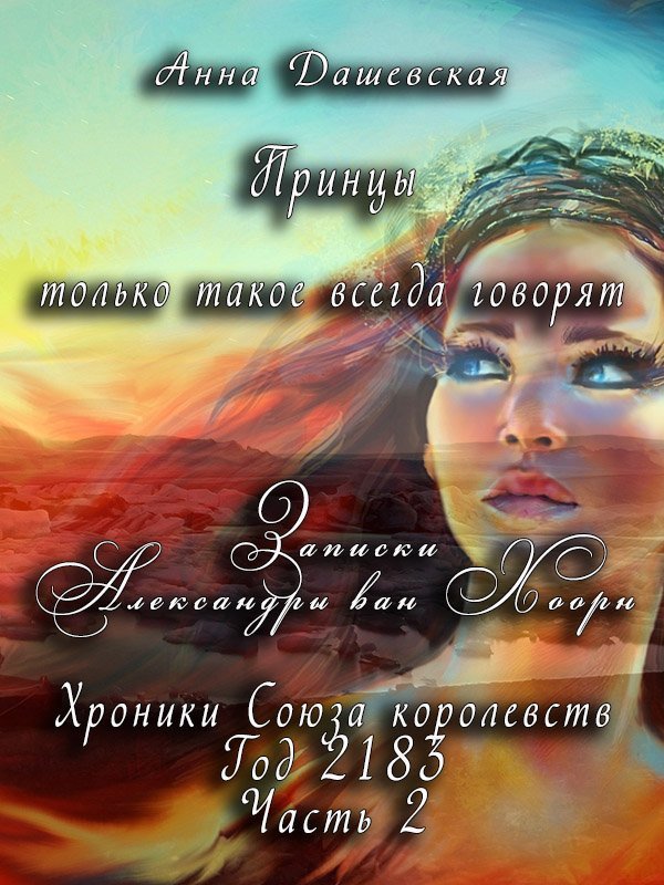 Принцы только такое всегда говорят... (СИ)