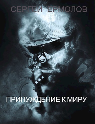 Принуждение к миру (СИ)
