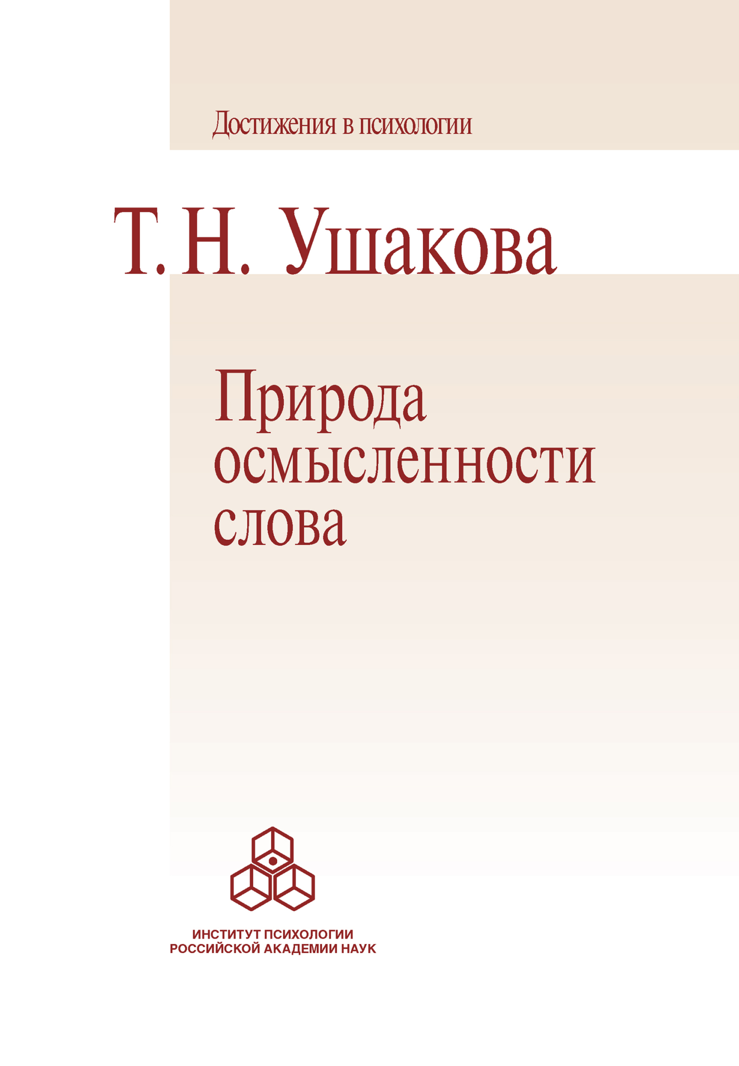 Природа осмысленности слова