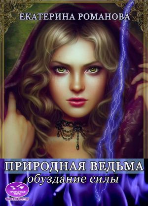 Природная ведьма: обуздание силы