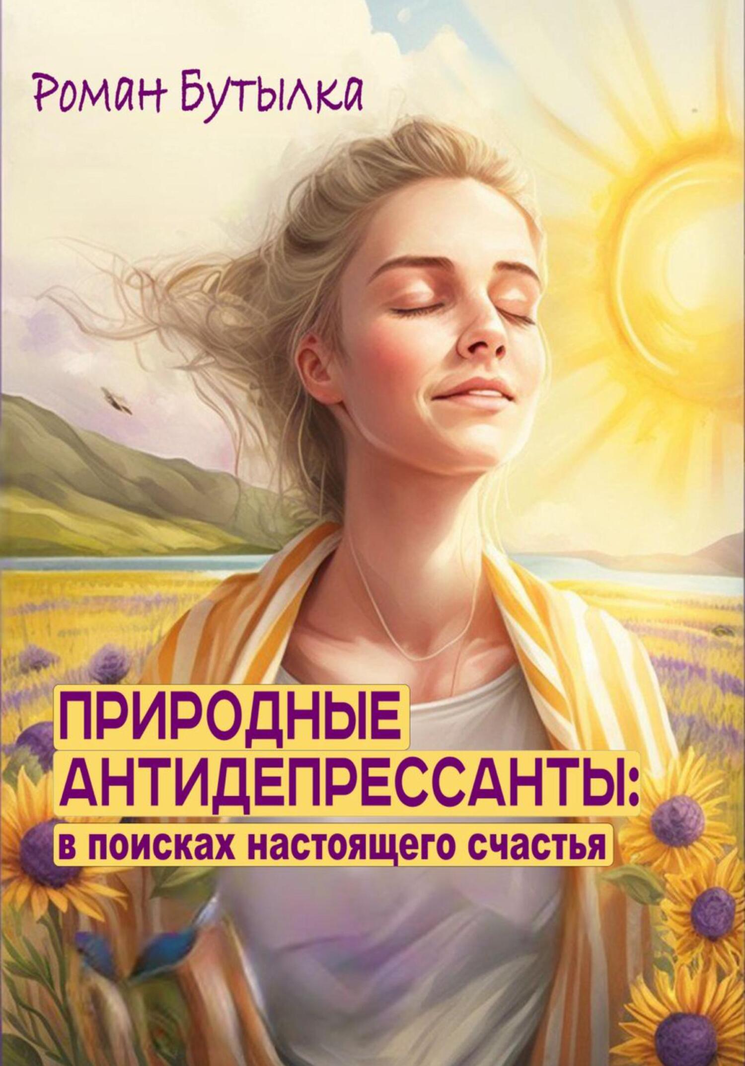 Природные антидепрессанты: в&nbsp;поисках настоящего счастья