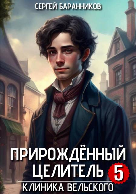 Прирожденный целитель. Клиника Вельского