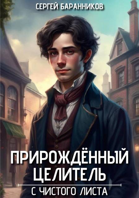 Прирожденный целитель. С чистого листа
