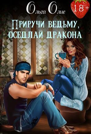Приручи ведьму, оседлай дракона (СИ)