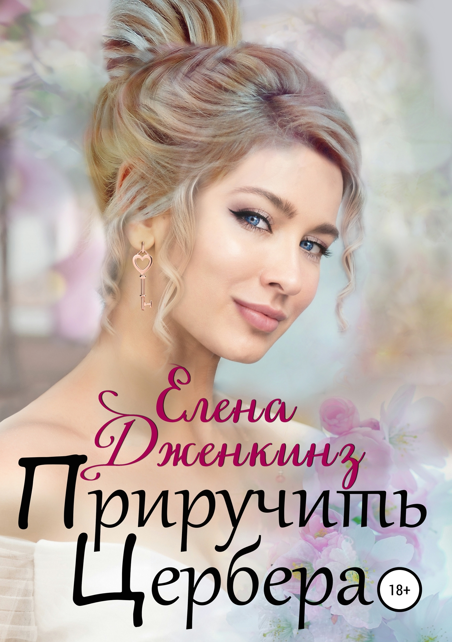 Приручить Цербера