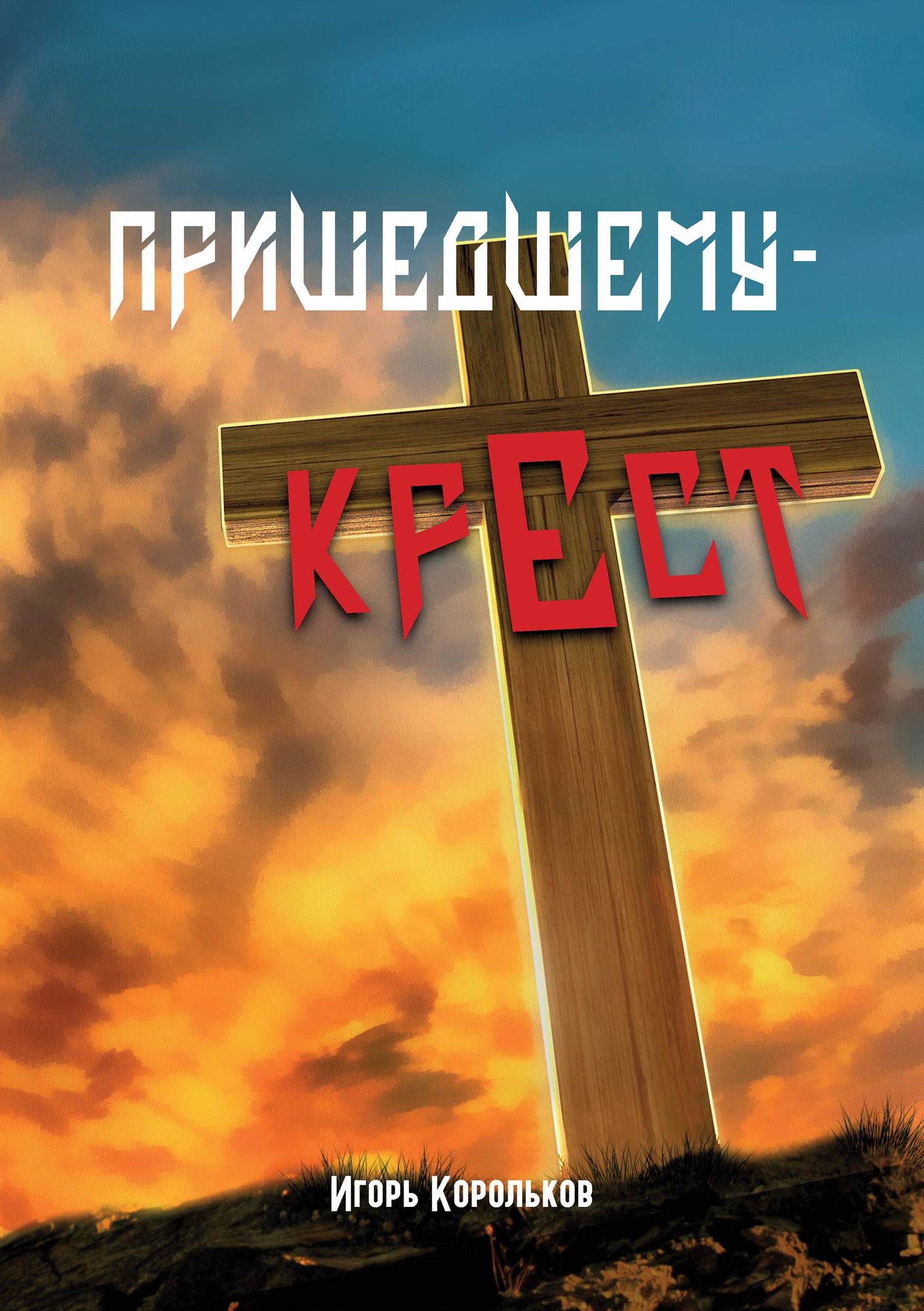 Пришедшему – крест
