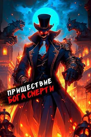 Пришествие бога смерти. Том 16 (СИ)