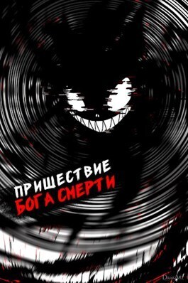 Пришествие бога смерти. Том 17 (СИ)