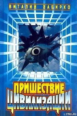 Пришествие цивилизации (сборник)