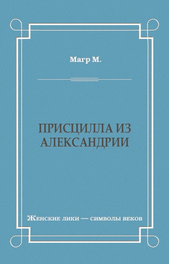 Присцилла из Александрии