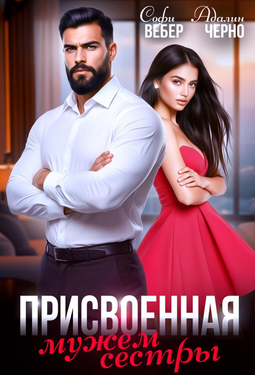 Присвоенная мужем сестры