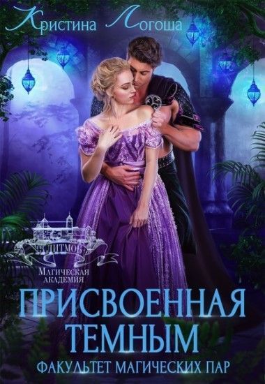 Присвоенная темным. Факультет магических пар (СИ)