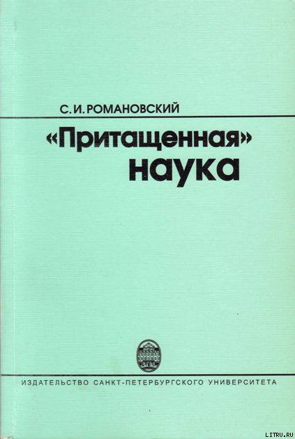 "Притащенная" наука