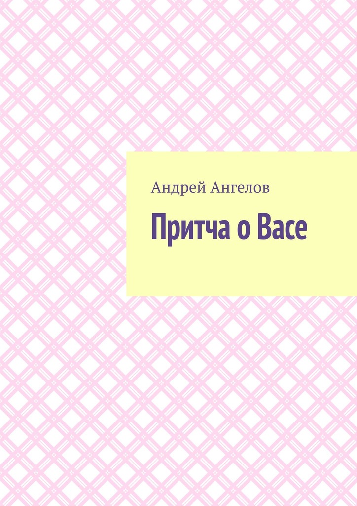 Притча о&nbsp;Васе